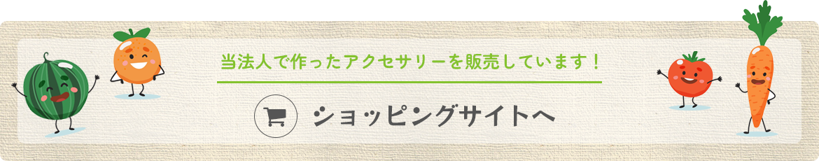 ショッピングサイトへ