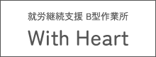 就労継続支援 B型作業所 With Heart