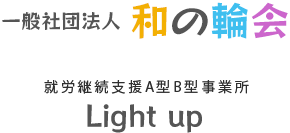 一般社団法人和の輪会